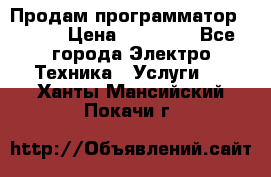 Продам программатор P3000 › Цена ­ 20 000 - Все города Электро-Техника » Услуги   . Ханты-Мансийский,Покачи г.